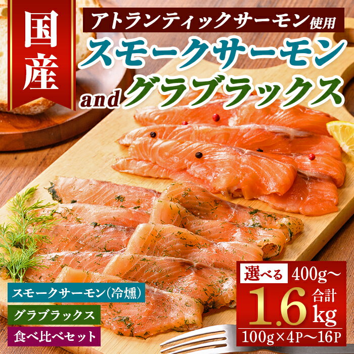 【ふるさと納税】小山町産 ＜選べる内容量＞ 国産 スモーク サーモン and グラブラックス ｜ 計400g 〜 1.6kg ｜ スモークサーモン (冷燻) or グラブラックス or 食べ比べセット ｜ アトランティックサーモン サーモン 国産 燻製 セット 小分け 富士山 ふるさと納税限定