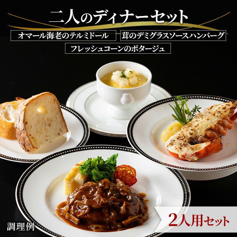 【ふるさと納税】【二人のディナーセット】オマール海老のテルミドール&茸のデミグラスソースハンバーグ&フレッシュコーンのポタージュ2人用セット 惣菜 加工品 冷凍 簡単調理 静岡 浜松市【配送不可：北海道・沖縄・離島】