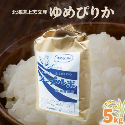 ふるさと納税 岩見沢市 令和6年産 上志文産メープル米「ゆめぴりか」5kg