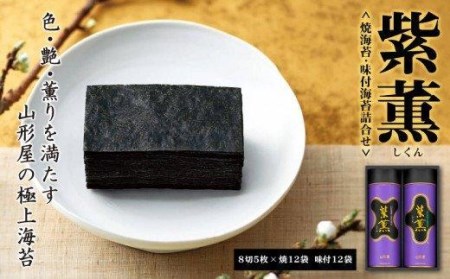 【価格改定予定】のり 海苔 塩 焼海苔 味付海苔 詰め合わせ 計12袋 紫薫 小分けパック ギフト 贈り物 贈答用 お中元 お歳暮