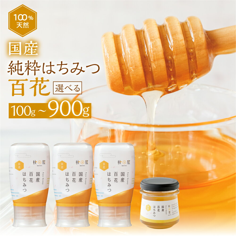 【ふるさと納税】[ 国産はちみつ ] 選べる本数 百花 ( 100g or 300g )｜蜂蜜 ハチミツ ) ボトル たれにくい 国産 100％ 常温 はちみつ ハチミツ 蜂蜜 ハニー 送料無料 秋田屋本店 [mt1003] 蜜 ギフト 贈答 使いやすい