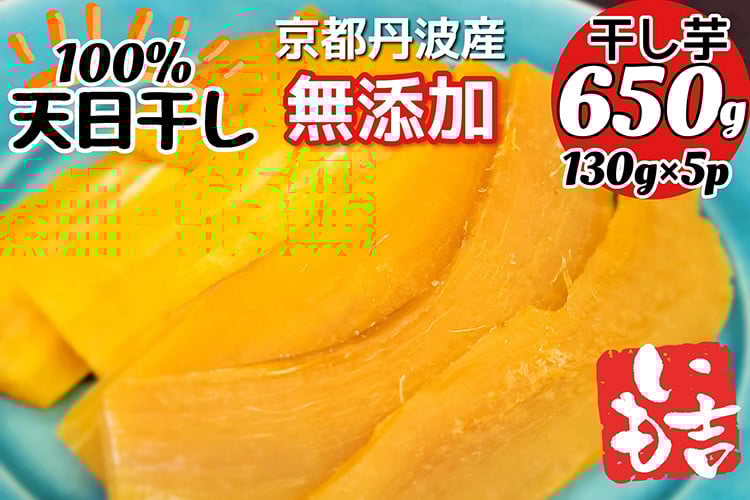 
                  100%天日干し 京都 丹波産 「干し芋」5パック【栽培期間中農薬不使用 無添加】《紅はるか さつまいも 干しいも 有機質肥料 小分け》
                