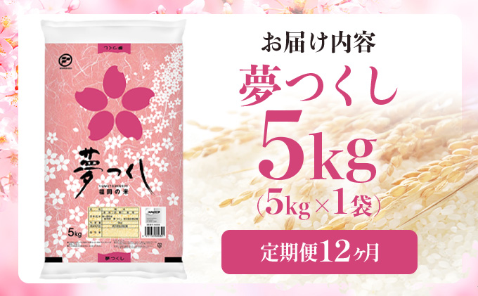 【12ヶ月定期便】令和7年産 福岡県産米 夢つくし 5kg 精米 ※北海道・沖縄・離島は配送不可