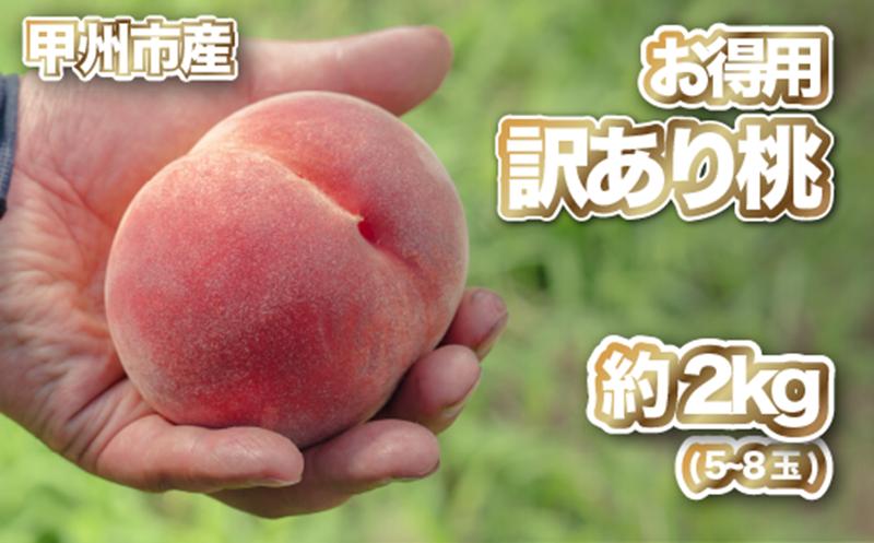 
            【訳あり 桃 約2kg】甲州産「訳ありの桃」をお届け！【2026年発送】（PJ）B-169 【わけあり 桃 もも モモ 令和8年発送 期間限定 山梨県産 甲州市 フルーツ 果物】
          