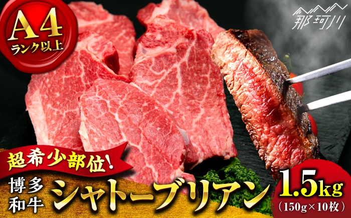 
            【9月～寄付額変更！】【希少部位！】博多和牛 シャトーブリアン 150g×10枚 （計1.5kg）＜肉のくまもと屋＞那珂川市 シャトーブリアン 人気 国産牛 ステーキ肉 希少部位 贅沢 肉 [GBI073]
          