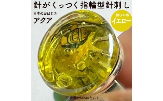 つけて作業がラクに楽しくなる 針がくっつく指輪型針刺し 日本のおはじき 「アクア」 イエロー