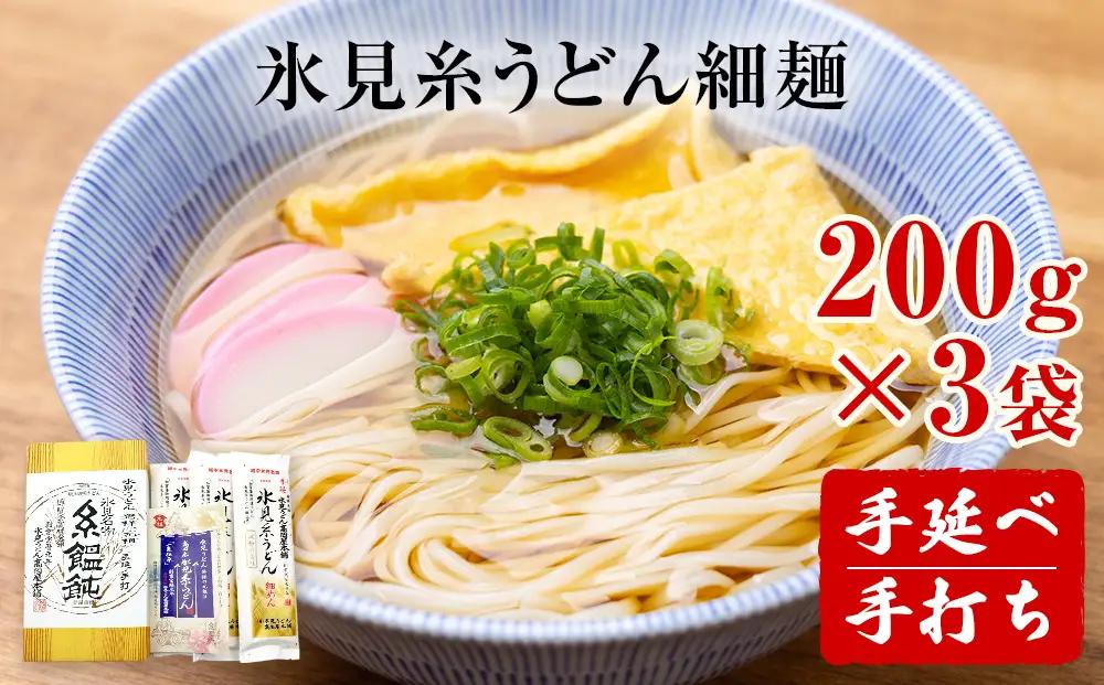 手延 老舗うどん屋の氷見糸うどん 「澱粉の旨味」 細めん 200g×3袋　
