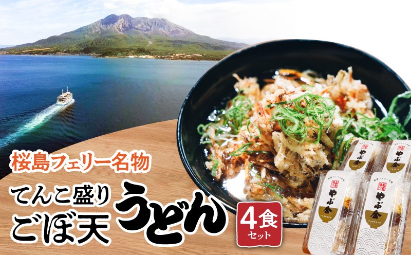 
                  桜島フェリー名物　てんこ盛りごぼ天うどん4食セット　K244-001_01
                