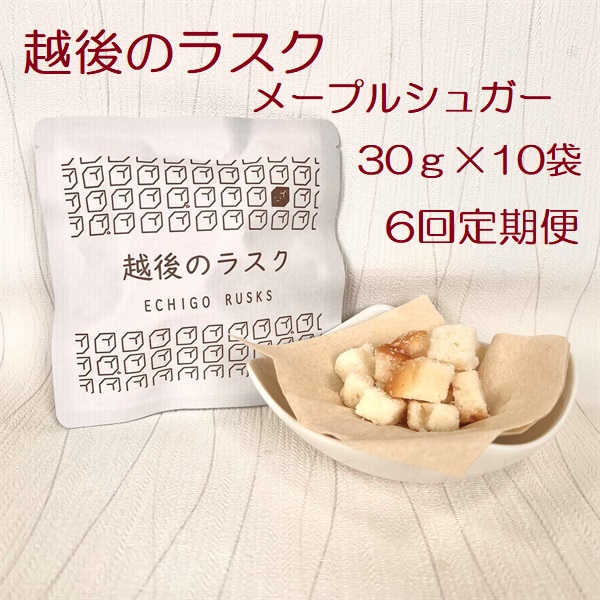 【たんぱく質調整食品】【6ヶ月定期便】 越後のラスク（メープルシュガー） 30g×10個×6回 バイオテックジャパン 越後シリーズ 1V78045