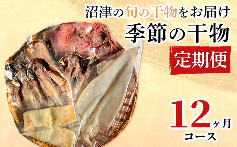 
【価格改定予定】定期便 12ヶ月 干物 満足コース 旬の魚 沼津 加倉水産 人気 ひもの お楽しみ 海の幸 詰め合わせ
