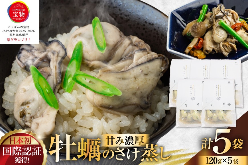 
                  1/3革命 牡蠣のさけ蒸し セット 120g 5袋 計600g [たみこの海パック 宮城県 南三陸町 m304amh560095] 牡蠣 かき カキ 酒蒸し おつまみ 小分け 冷蔵
                