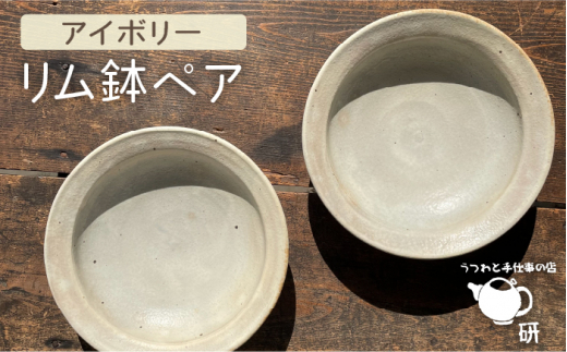 
【 アイボリー シリーズ 】リム鉢 ペア 糸島市 / うつわと手仕事の店 研　器 陶器 食器 手作り クラフト[ARD025]
