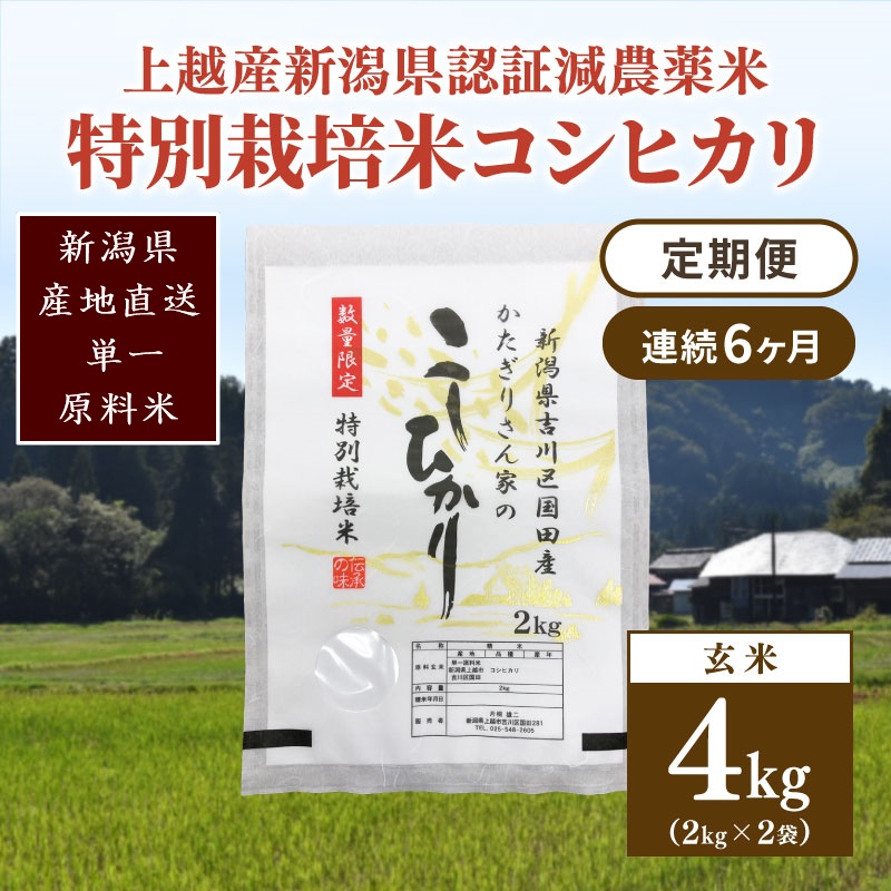 定期便 6ヶ月 新潟県認証減農薬米 特別栽培米 コシヒカリ 玄米 4kg (2kg×2袋) 米 お米 こめ こしひかり