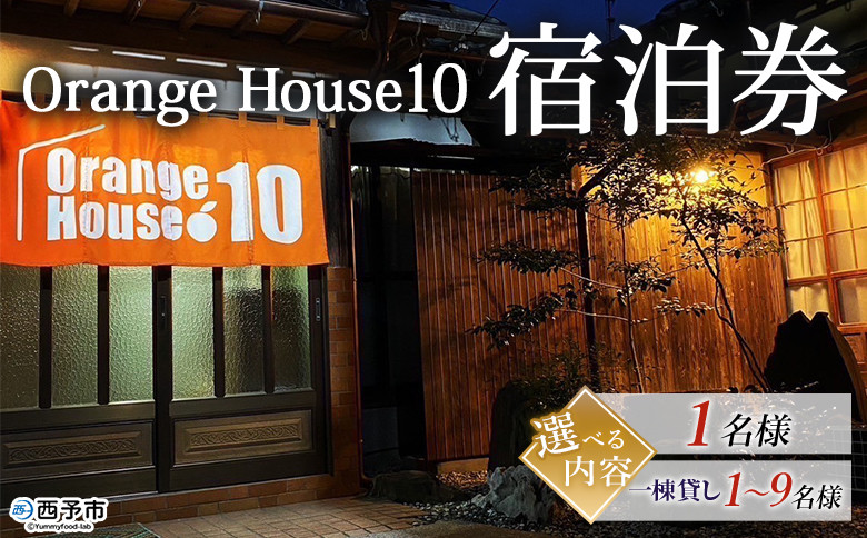 
Orange House10 宿泊券（1名様／1棟貸し 1～9名様） ゲストハウス 古民家 選べる 宿 泊まり 利用券 旅 旅行 トラベル 1泊 リラックス リノベーション オレンジハウス10 あっぱれのうえん 天晴農園 愛媛県 西予市【常温】
