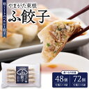 【ふるさと納税】やまがた東根 ふ餃子 ( 選べる 48個 / 72個 )冷凍 麩 餃子 惣菜 おかず お弁当 おつまみ 山形県 東根市