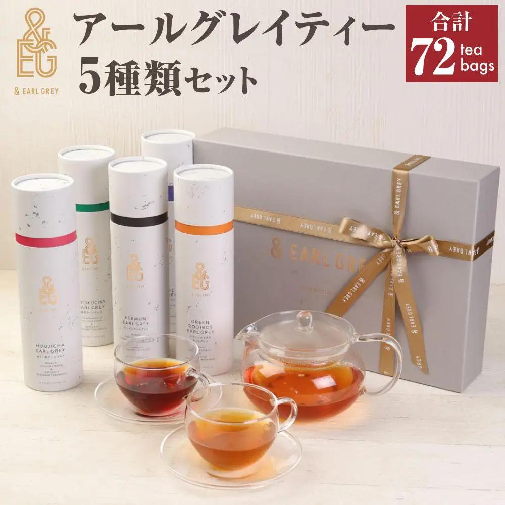 ＆ EARL GREY アールグレイティー5種 72p セット プレミアム | お茶 おちゃ 緑茶 ほうじ茶 アールグレイ リラックスティー ティーバッグ 人気 おすすめ 詰め合わせ ギフト 贈答 プレゼント