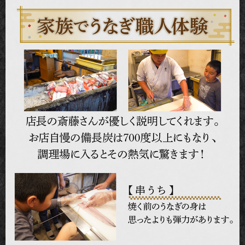 うなぎ職人体験　家族でうなぎを焼いてみよう　三河一色産 鰻 うなぎ 家族 体験 学習 勉強 知識 H189-009