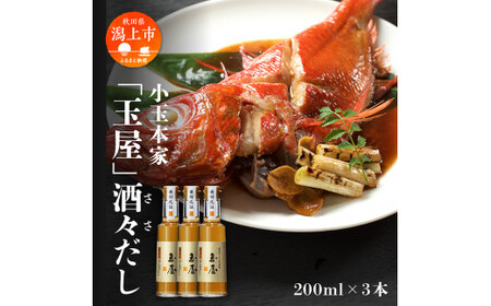 小玉本家「玉屋」酒々だし 200ml×3本セット【小玉醸造】