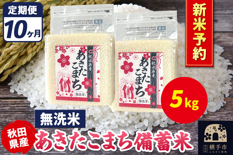 《令和7年産 新米受付》《定期便10ヶ月》あきたこまち 備蓄米 5kg【無洗米】秋田県産 こまちライン