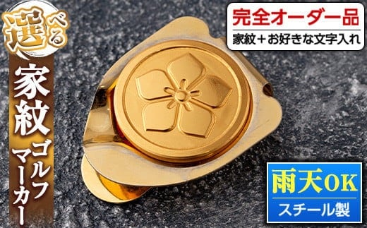 
										
										s128 《毎月数量限定》選べる家紋ゴルフマーカー(スチール製・金メッキ加工) 鹿児島 ゴルフ ホールインワン祝い 誕生日 記念品 プレゼント【ジクヤ精工】
									