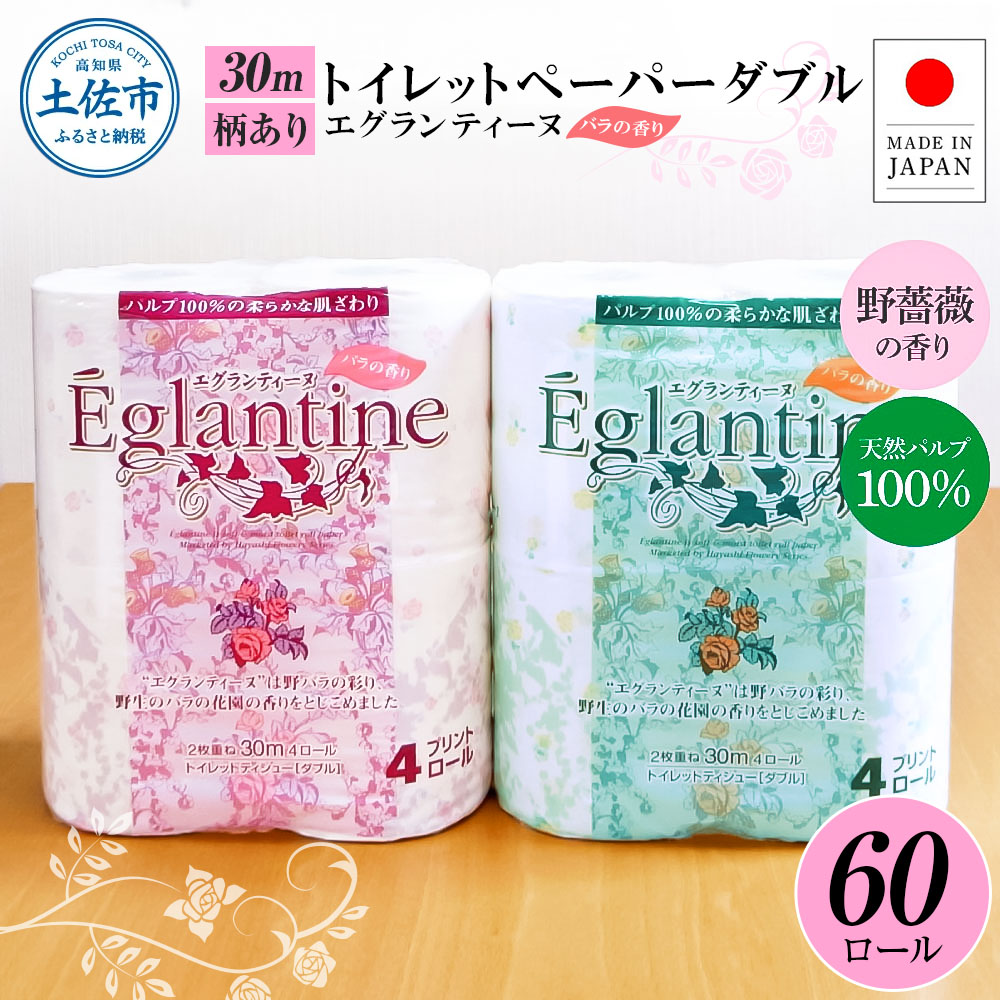トイレットペーパー ダブル 天然パルプ100% エグランティーヌ 60ロール入り 30m 野薔薇の香り 香り付き 野バラ プリント入り 柄入り ピンク イエロー 日用品 消耗品