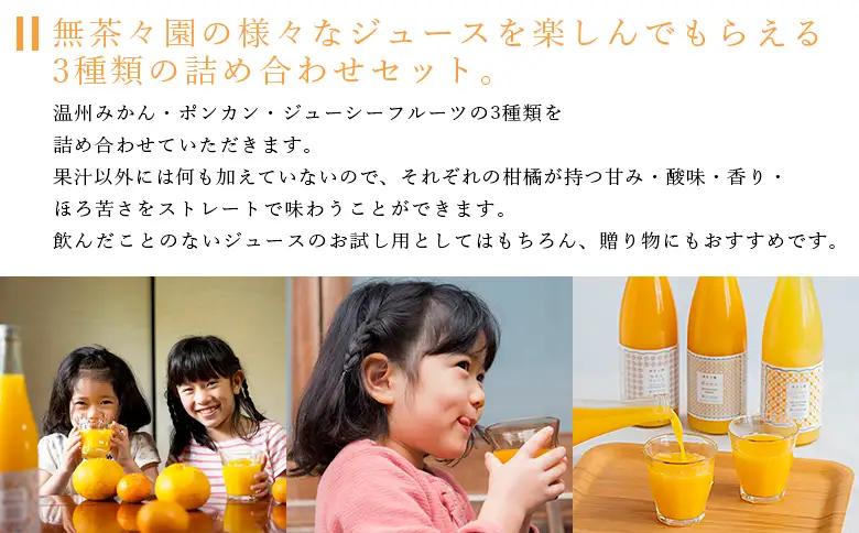 ＜無茶々園 柑橘ジュース 3本セット（720ml×3）＞『1か月以内に順次出荷予定』果汁 100% 温州みかん 果物 オレンジ ポンカン ジューシーフルーツ ドリンク 飲料 果実飲料 飲み物 ギフト 