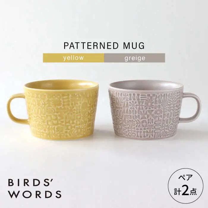 【波佐見焼】PATTERNED MUG ペア2色セット  yellow＋greige 【BIRDS’ WORDS】[CF081]