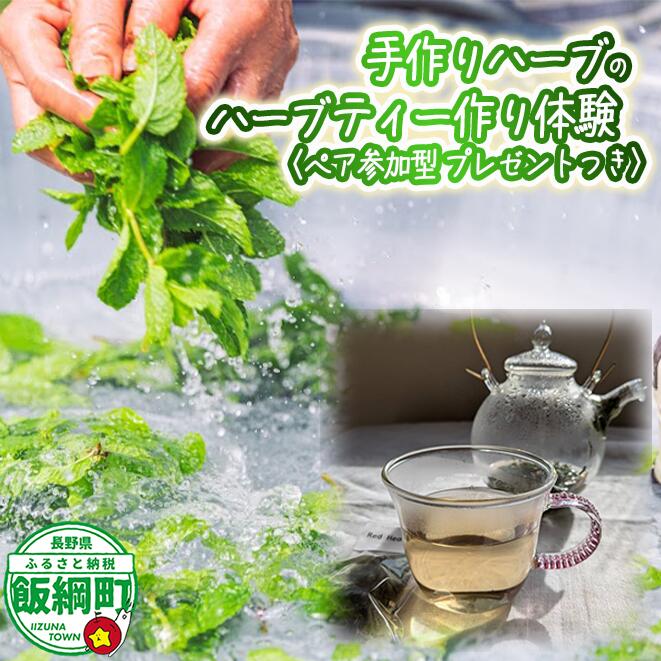 【ふるさと納税】《自然に学ぶ》ハーブ体験（ペア）実施期間：6月中旬〜10月末 長野県 飯綱町