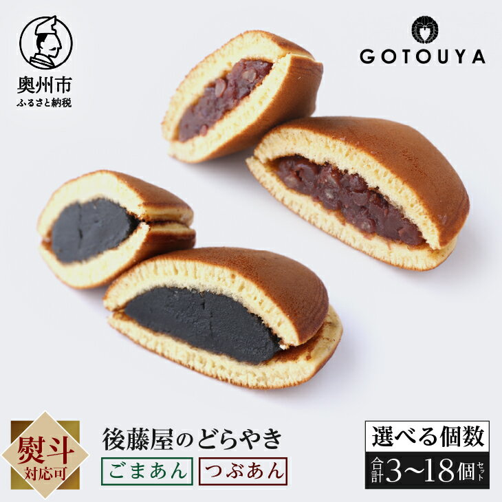 【ふるさと納税】 後藤屋のどらやき つぶあん ごまあん 3個/8個/12個/18個 スイーツ 和菓子 どら焼き セット おやつ お茶菓子 手作り こだわり卵 愛されて70年 着日指定可 ギフト 贈答 贈り物 お取り寄せ 手土産 のし対応 [M0007]