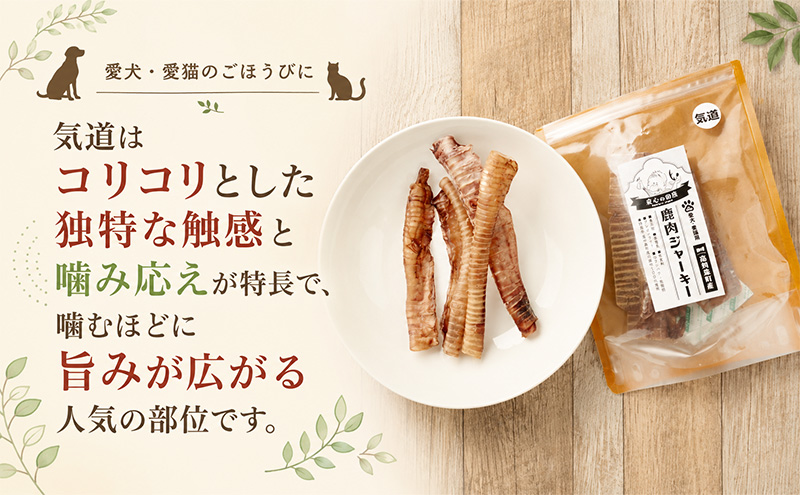 「克じぃの店」こだわりの愛犬用鹿の気道ジャーキー30g 鹿肉 ジャーキー ペット用 犬 猫 静岡県 森町