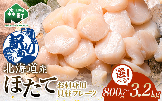 
                  選べる容量！ 【訳あり】北海道産 ホタテ 貝柱 800g～3.2kg  小分け フレーク 刺身用 冷凍＜海鮮問屋　株式会社　瑞宝＞ 小分け 森町 ほたて 帆立 ホタテ 海産物 魚貝類 おつまみ 海鮮丼 魚介類 貝柱 ふるさと納税 北海道 訳あり mr1-0938
                