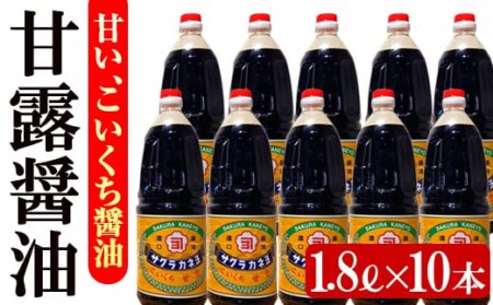 甘露醤油10本セット (1.8L×10本) 鹿児島のこいくち醤油 サクラカネヨの代表的な甘い醤油【B-176H】