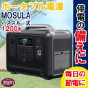 【ふるさと納税】＜ポータブル電源 パススルー式1200W　MOSULA＞※入金確認後、翌月末迄に順次出荷 停電 災害 車中泊 キャンプ アウトドア リモートワーク 節電 節約 リチウムイオン電池 株式会社関谷 送料無料 宮崎県 国富町