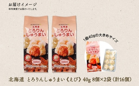 北海道 とろりんしゅうまい えび 8個入り 2袋  計16個 鱗幸食品