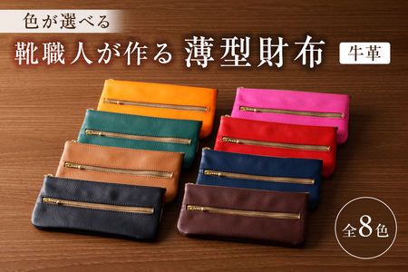 靴職人が作る薄型財布（牛革）【0062-012】革製品 生活雑貨 ｼﾝﾌﾟﾙ ｶｼﾞｭｱﾙ ﾅﾁｭﾗﾙ 財布 雑貨