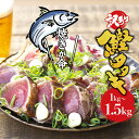 【ふるさと納税】 ＼訳あり／ 藁焼き かつおのたたき 1kg・1.5kg (藻塩付き)かつおたたき カツオたたき 鰹タタキ増量 訳アリ 鰹 カツオ カツオのたたき 鰹のたたき 刺身