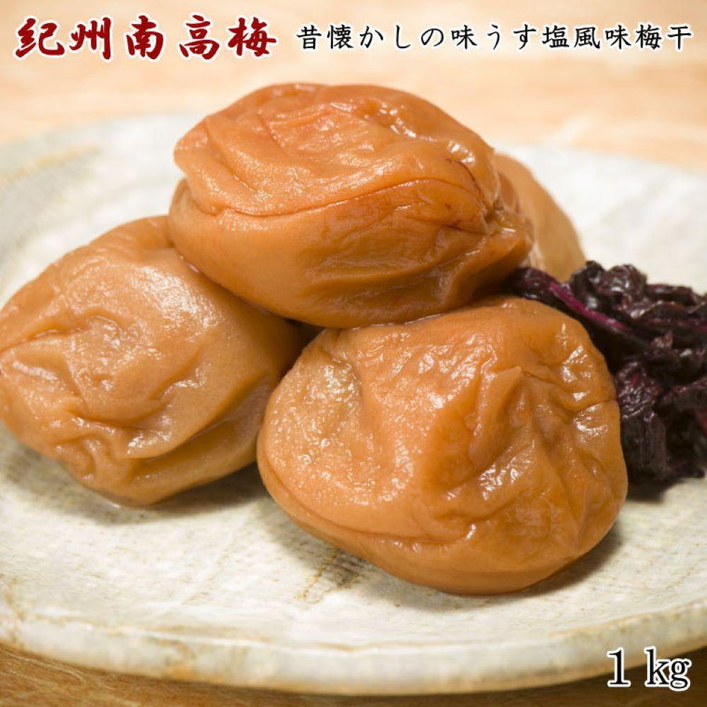 【ふるさと納税】【紀州南高梅使用】昔懐かしの味「うす塩風味梅干」1kg | 和歌山県 和歌山 九度山町 九度山 和歌山県九度山町 ふるさと 納税 楽天ふるさと 支援 支援品 返礼品 お礼の品 名産 名産品 特産 特産品 お取り寄せ グルメ お取り寄せグルメ ご当地 梅干し 梅