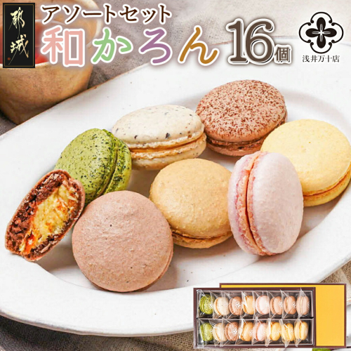 浅井万十店「和かろん」16個アソートセット_16-J7-005