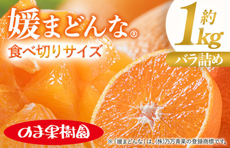 【ふるさと納税】媛まどんな（1kg）[K003730K1] 人気商品 国産 高級フルーツ 人気商品 みかん 柑橘 フルーツ 果物 乃万青果 のま果樹園 まどんな
