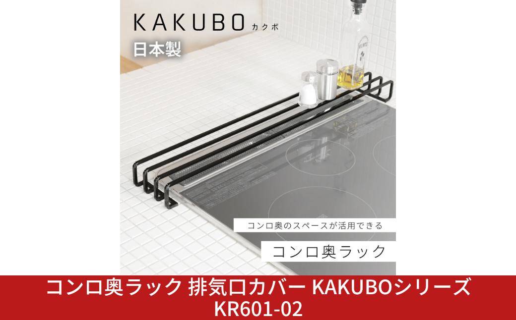 
                  コンロ奥ラック 排気口カバー KAKUBOシリーズ KR601-02 耐荷重10kg 幅68cm ブラック KAKUBO 耐熱 さびにくい 頑丈 シンプル ちょい置き デッドスペース【025S089】
                