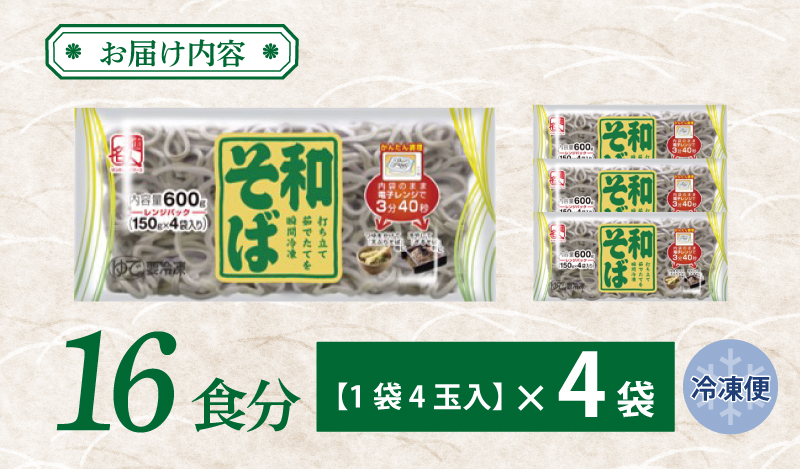 麺名人 和そば 16食【個包装 冷凍 惣菜 麺 簡単調理 一人暮らし】 099H2517