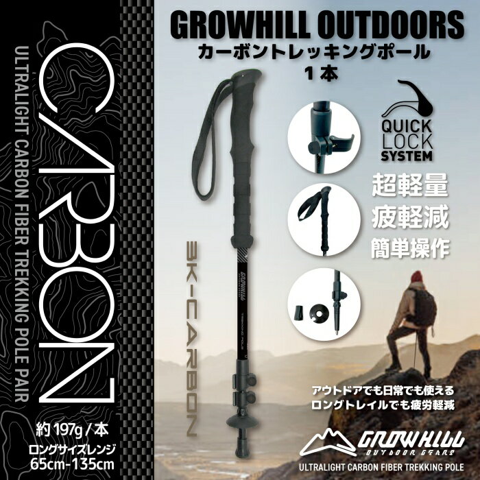 【ふるさと納税】カーボントレッキングポール カーボンブラック GROWHILL ／ ジェイクリエイト アウトドア 軽量 クイックロック式 登山 奈良県 田原本町