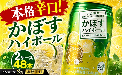 
かぼすハイボール（2ケース/計48本）【アルコール8% 本格辛口】＜084-007_5＞
