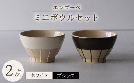 【波佐見焼】エンゴーベ ミニ ボウル 白黒 2点セット 小鉢【西海陶器】[OA316]