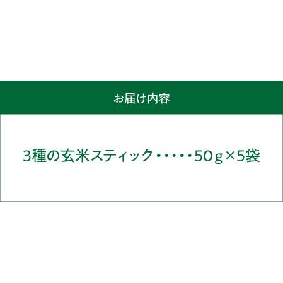 ふるさと納税 天草市 特別栽培米からできた3種の玄米スティック　50g×5袋_S067-035 |  | 03
