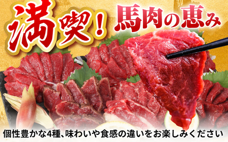 【全12回定期便】『純国産』熊本の味 馬刺し 満喫 4種 セット 計約420g 赤身 上霜降り 桜 タタキ タレ付【有限会社 九州食肉産業】[AYCN033]