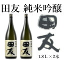 【ふるさと納税】田友 純米吟醸 1.8L×2本セット 高の井酒造 日本酒 新潟県 小千谷市 r05-032-003