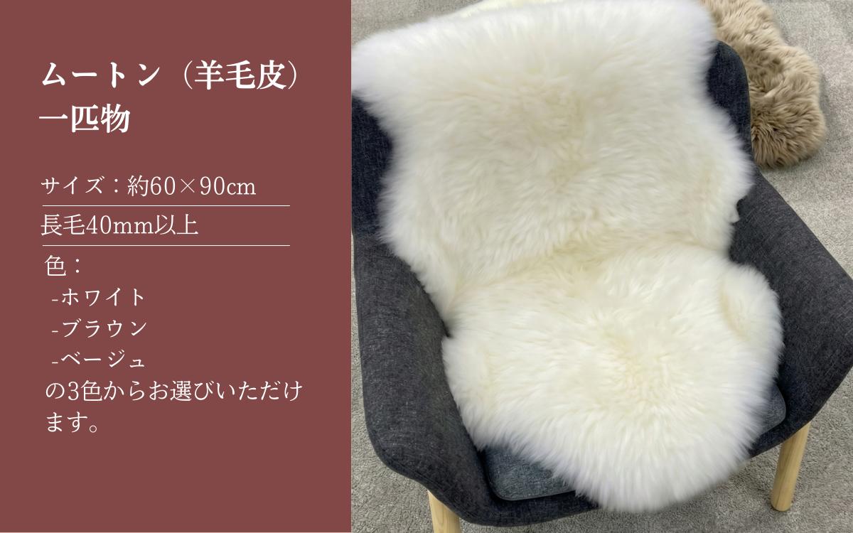 信州上田製ムートン（羊毛皮）一匹物　長毛40mm以上