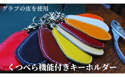 くつべら機能付きキーホルダー：キャメル