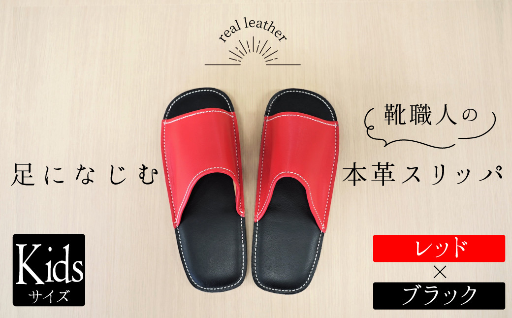 
            靴職人手作りの本革「スリッパ」　レッド×ブラック キッズサイズ H066-061
          